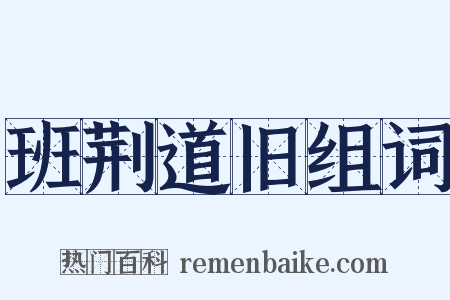 班荆道旧组词是什么意思的图片